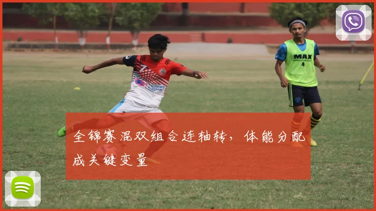 全锦赛混双组合连轴转，体能分配成关键变量