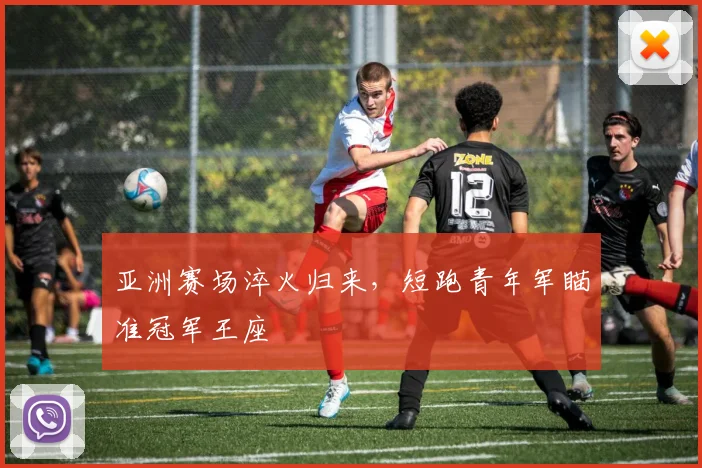 亚洲赛场淬火归来，短跑青年军瞄准冠军王座