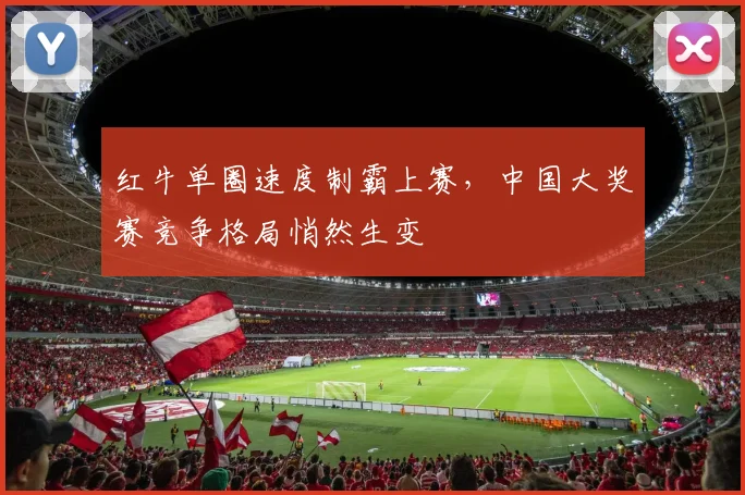 红牛单圈速度制霸上赛，中国大奖赛竞争格局悄然生变