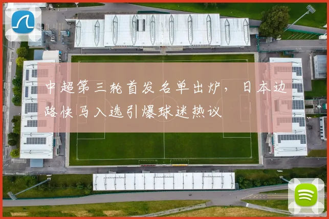 中超第三轮首发名单出炉,日本边路快马入选引爆球迷热议