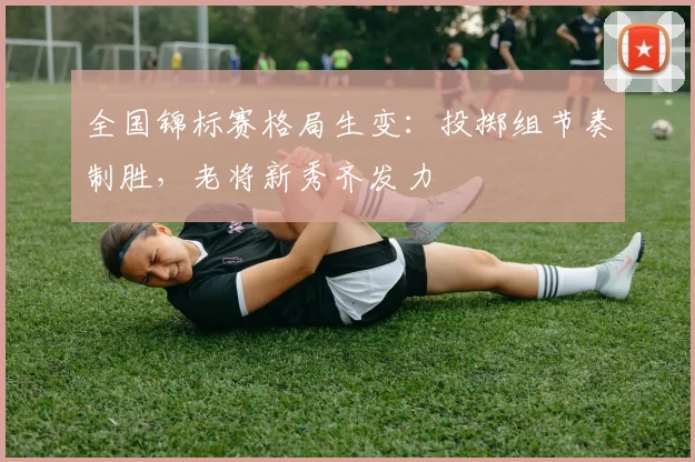 全国锦标赛格局生变:投掷组节奏制胜,老将新秀齐发力